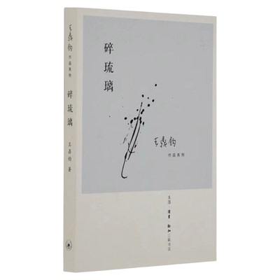 碎琉璃王鼎钧三联书店旗舰店