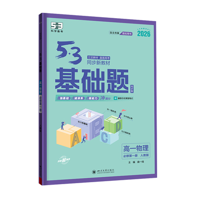 2026版53高一基础题数学必修第一二册人教A版基础练习题高中数学真题模拟题高一数学同步练习册基础知识必刷题同步训练曲一线五三