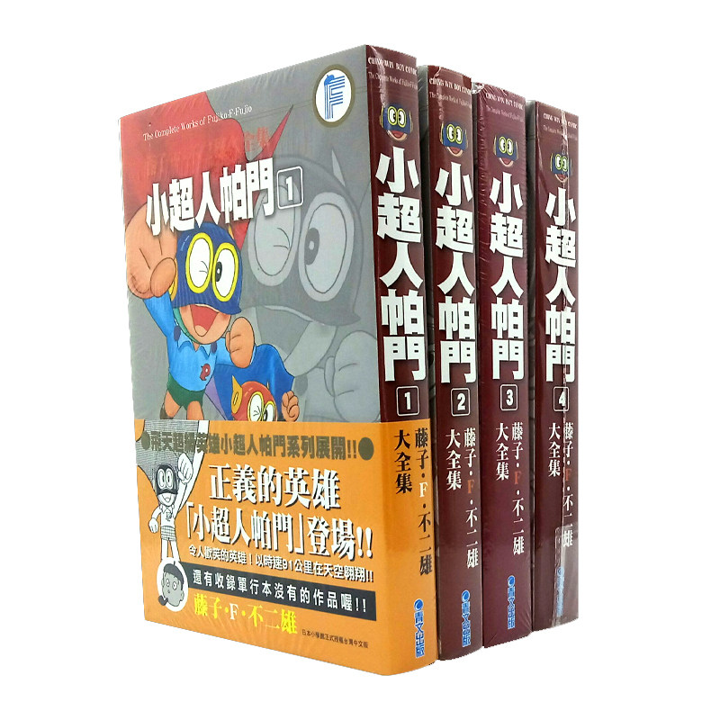 漫爵藤子不二全集小超人帕门1-8