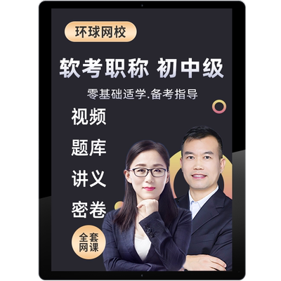 环球网校2025计算机软考中级高级网课信息系统项目管理师真题视频
