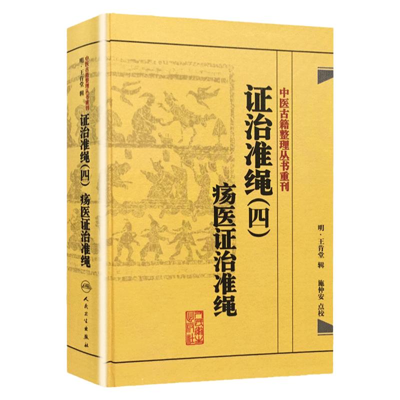 正版证治准绳(四4)：疡医证治准绳明王肯堂原著施仲安中医古籍整理丛书重刊中医临床疡科诊疗疾病思路方法奇效验方医论医案