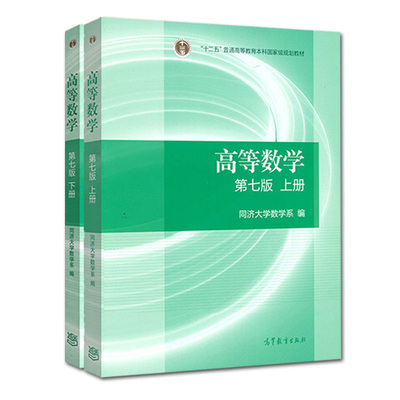高等数学同济七版教材上下册