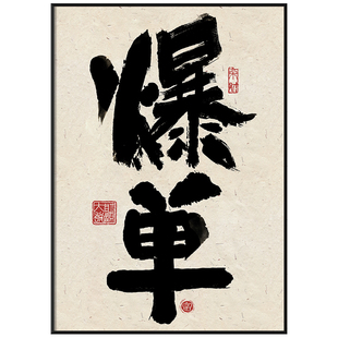 ZOYART发财书法天天爆单挂画字画办公室公司文化墙装饰画开业礼物