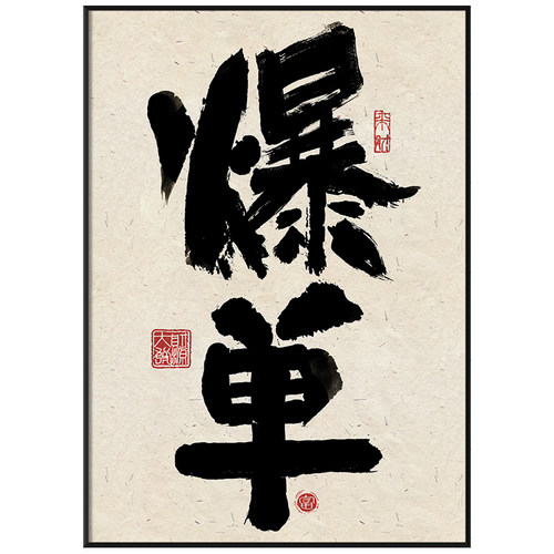 ZOYART发财书法天天爆单挂画字画办公室公司文化墙装饰画开业礼物