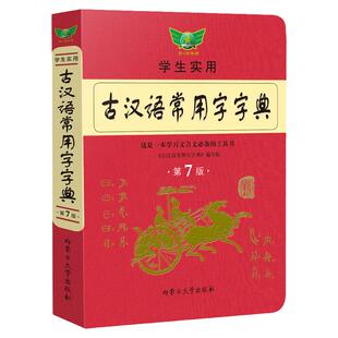 官方正版】新版古汉语常用字字典第七版最新学生实用初高中学习文言文工具书第7版古代汉语字典词典初高一二三语文古代汉语辞典