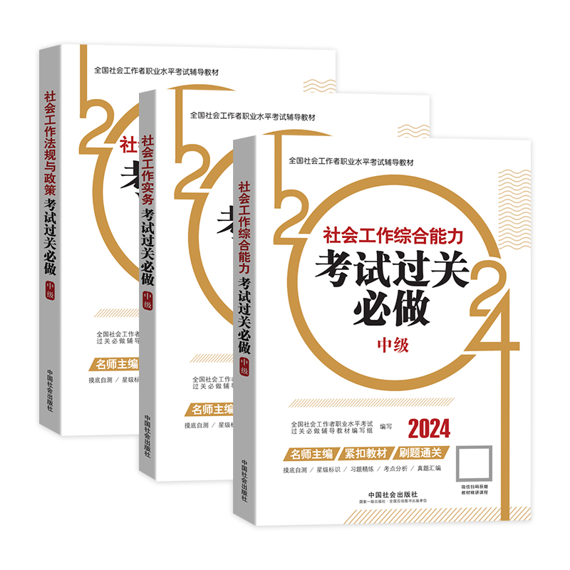 2024年中级社会工作者社工证考试过关必做3本套中国社会出版社社会工作实务和综合能力社会工作法规与政策官方