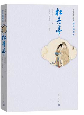 当当网 牡丹亭（四大名剧彩色插图本） 汤显祖 人民文学出版社 正版书籍