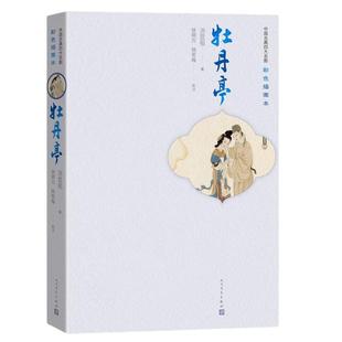 当当网 牡丹亭(四大名剧彩色插图本) 汤显祖 人民文学出版社 正版书籍