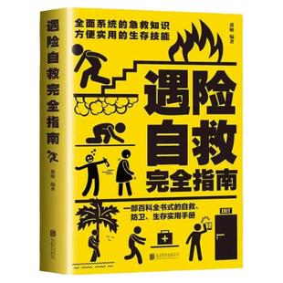 正版包邮 遇险自救指南 自我防卫野外生存实用百科大全集 野外生存手册求生技能荒野求生指南书籍 户外探险旅行 自救急救知识