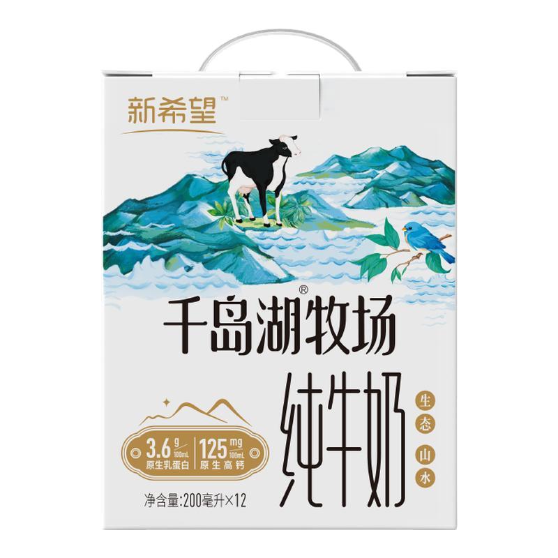 【工厂直发】新希望千岛湖牧场纯奶200ml*12盒/箱营养早餐纯牛奶