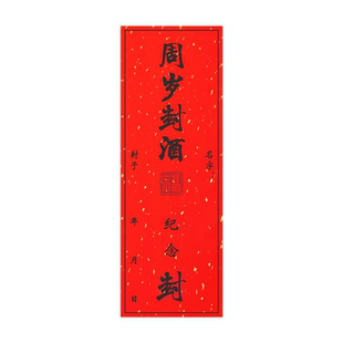 满月百日周岁纪念封坛封酒贴纸封条红色牛皮纸洒金纸套装专用定制