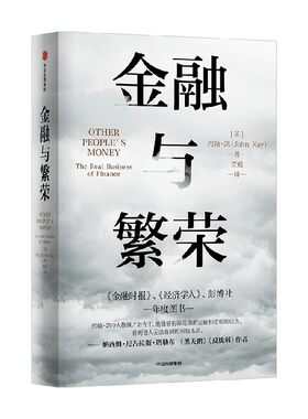 金融与繁荣约翰凯中信出版