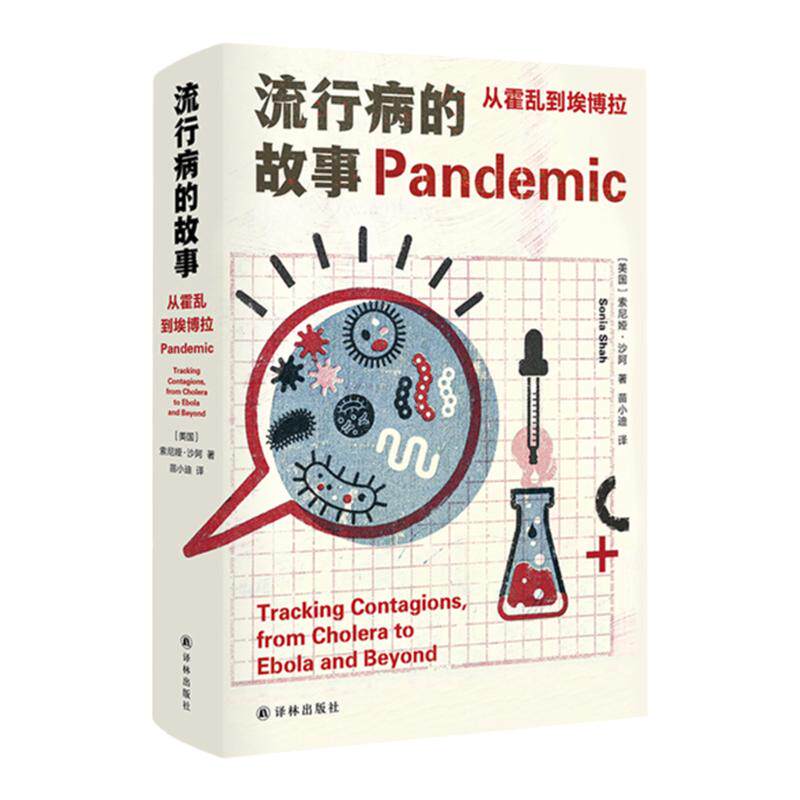 流行病的故事：从霍乱到埃博拉（精装版）美国索尼娅·沙阿 预防医学卫生学 解密全球公共卫生事业的成就与隐忧 译林出版社正版