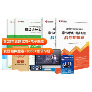 章节习题+历年真题】初级会计教材备考2026年试卷电子题库冲刺模拟考试教辅必刷练习册初会快师实务经济法官方25中欣网校网络课程
