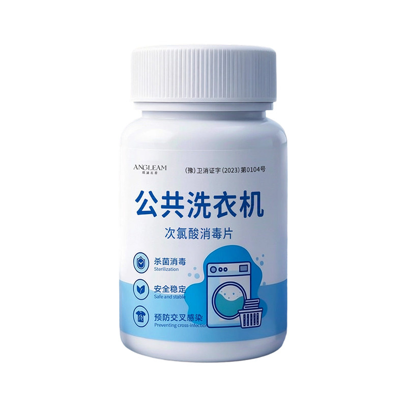 公共洗衣机消毒片大学生宿舍公用专用衣物和衣服一起洗泡腾杀菌液