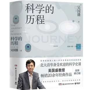 【官方正版】科学的历程2023 吴国盛著 新版 北大清华备受欢迎的科学史课教材 大中专大学教材 科普读物 科普热卖书博集天卷