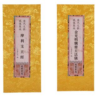 正版 金光明斋天科仪 摩利支天经合刊 繁体竖排折本龙纹绸缎面 三灯文化编 历代文献忏仪集成绸面 线装书局出版