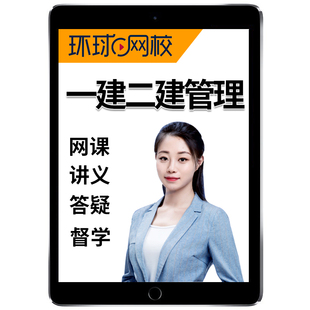 2026年张君一建二建管理环球网校一级二级建造师网课视频课程课件