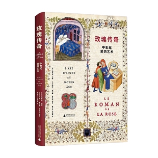玫瑰传奇 中世纪爱的艺术 纳塔莉·科耶等 著 文学