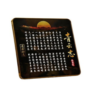 无人扶我青云志书法字画装饰画摆件客厅书房办公桌面加油励志摆台