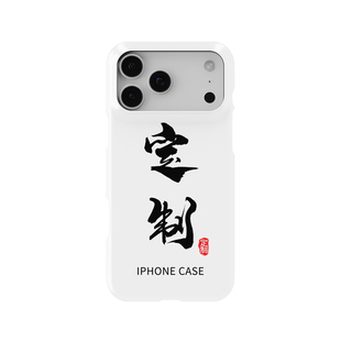 iPhone17Promax私人来图印刷16pro定制15个性DIY情侣14定做13半包12适用于不掉漆苹果哑光AIR手机壳