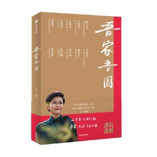 吾家吾国 王宁著 10位国之大家 10堂给当代人的家国课 一本“中国国家人物志” 致敬时代精神 一本答案之书 为人生做解答 中信