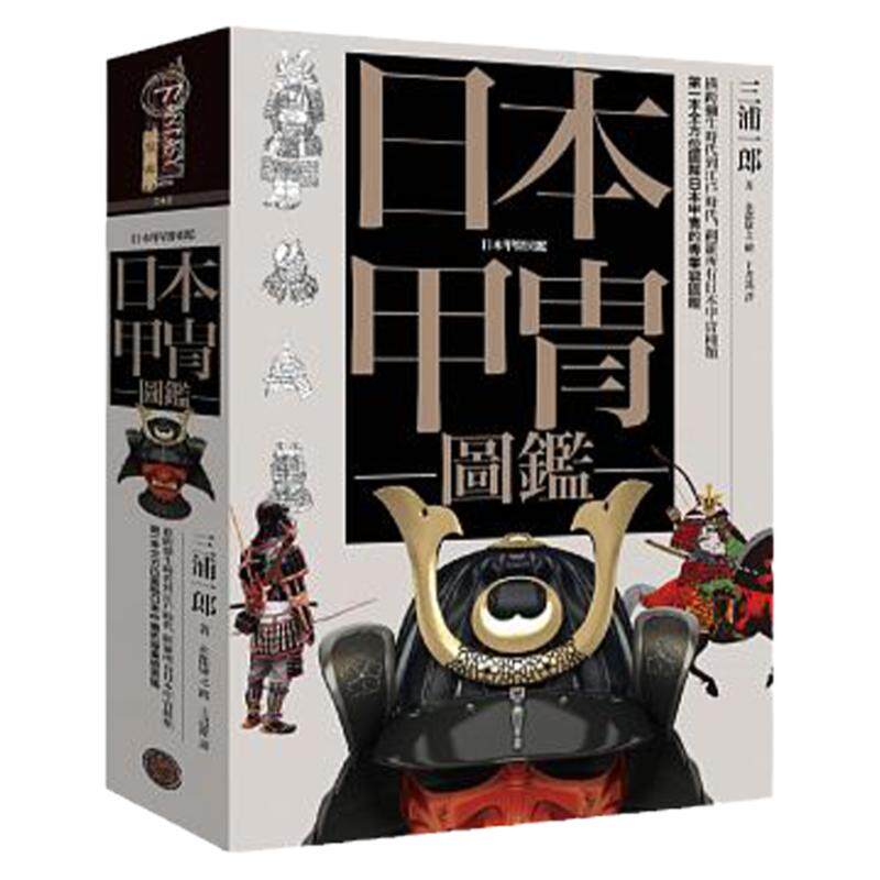 日本甲冑图鉴（精装）