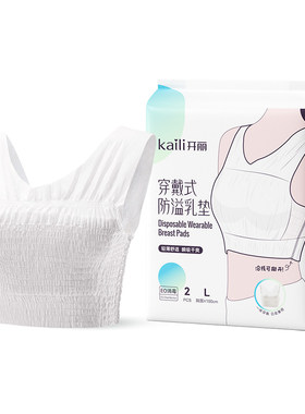【天猫U先】开丽一次性穿戴式防溢乳垫免穿内衣2片/包
