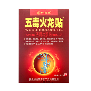 5盒装正品仁安堂五毒火龙贴远红外穴位敷贴颈椎肩周关节膝盖贴