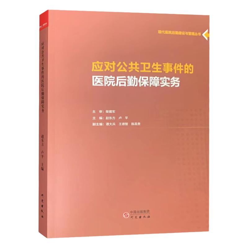 应对公共卫生事件的医院后勤保障实务 现代医院后勤建设与管理丛书 筑医台书籍