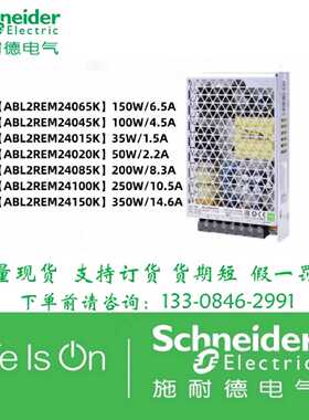 议价施耐德开关电源24v/ABL2REM24045/24015/24020/24150/24065k/