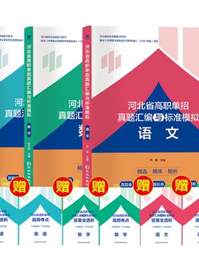 天一2027河北省高职单招考试复习资料中职生对口升学复习教材二类七类医学语文数学英语历年真题试卷五类职业技能综合素质高中