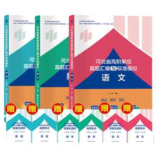 天一2026河北省高职单招考试复习资料中职生对口升学复习教材二类七类医学语文数学英语历年真题试卷五类职业技能综合素质高中