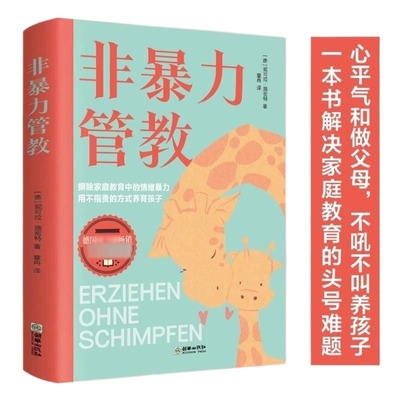 正版2册 非暴力管教+方法对了鼓励孩子更有效 父母的觉醒心平气和当妈妈家庭教育孩子的书 当妈是一种修行读懂孩子的心高效育儿书