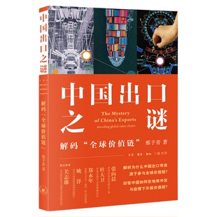 中国出口之谜 解码全球价值链”邢予青 著 三联书店旗舰店