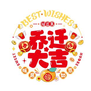 新家乔迁之喜新居布置装饰品福字玻璃窗花贴纸新房搬家入宅静电贴