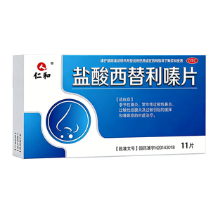 仁和盐酸西替利嗪片治荨麻疹特痒效药鼻炎治疗皮肤瘙痒过敏药专用