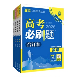 2026新高考必刷题合订本含2025年高考真题数学物理化学生物地理历史政治语文英语全套高中必刷题高三一轮总复习资料教辅书狂k重点