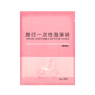 浴缸套一次性泡澡袋超大加厚酒店旅行浴盆塑料袋膜罩浴桶洗澡温泉