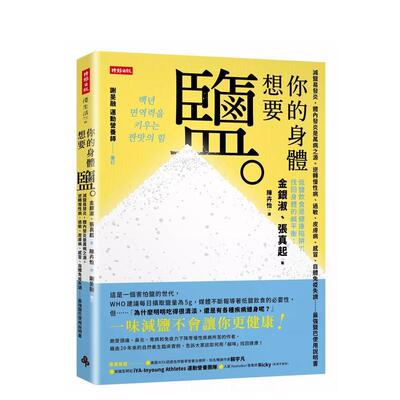 【预售】你的身体想要盐：减盐易发炎，体内发炎是万病之源。逆转慢性病、过敏、皮肤病、 台版原版中文繁体健康运动