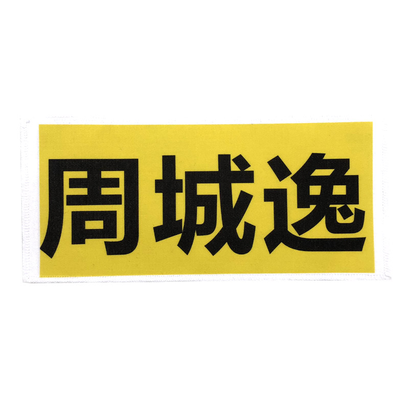 奔跑吧兄弟撕名牌贴定制儿童魔术贴可重复使用撕名牌道具大小名牌