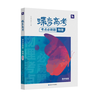 2026蝶变高考物理必刷题