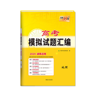 【出版社直营】2026新高考天利38套模拟试卷试题汇编高三语文数学英语物理化学生物政治历史地理模拟试卷高三总复习浙江广东山东