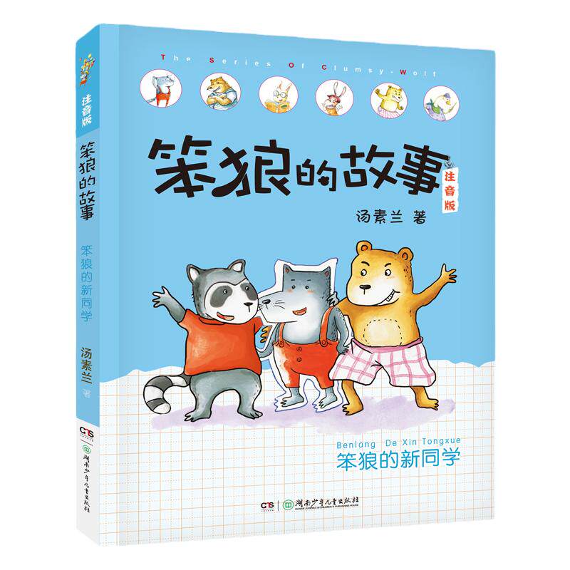 笨狼的新同学 笨狼的故事注音版汤素兰湖南少年儿童出版社阳泉市整本书阅读内蒙古书香草原笔墨书香经典阅读昆明书香校园打卡阅读