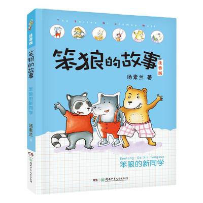 笨狼的新同学 笨狼的故事注音版汤素兰湖南少年儿童出版社阳泉市整本书阅读内蒙古书香草原笔墨书香经典阅读昆明书香校园打卡阅读