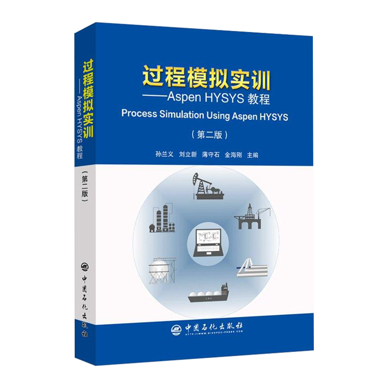 【旗舰店】过程模拟实训—Aspen HYSYS教程（第二版）孙兰义编教程 Process Simulation Using Aspen HYSYS 中国石化9787511450241