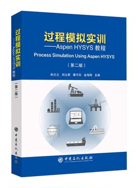 【旗舰店】过程模拟实训—Aspen HYSYS教程（第二版）孙兰义编教程 Process Simulation Using Aspen HYSYS 中国石化9787511450241