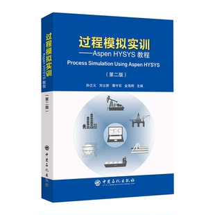 【旗舰店】过程模拟实训—Aspen HYSYS教程（第二版）孙兰义编教程 Process Simulation Using Aspen HYSYS 中国石化9787511450241
