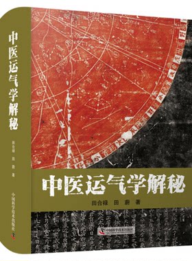 中医运气学解秘 田合禄医易系列丛书 中医养生书籍 五运六气学习 太极医学传真 医易生命密码 医易启悟疫病早知道：五运六气大预测