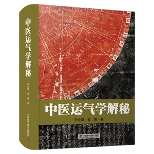 中医运气学解秘 田合禄医易系列丛书 中医养生书籍 五运六气学习 太极医学传真 医易生命密码 医易启悟疫病早知道:五运六气大预测